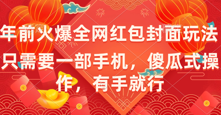 （8635期）年前火爆全网红包封面玩法，只需要一部手机，傻瓜式操作，有手就行_80楼网创