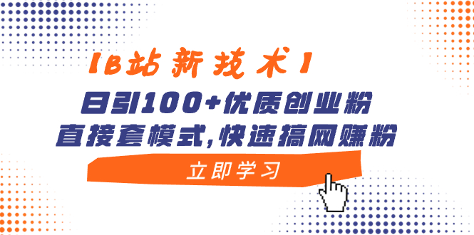 （8633期）【B站新技术】日引100+优质创业粉，直接套模式，快速搞网赚粉_80楼网创