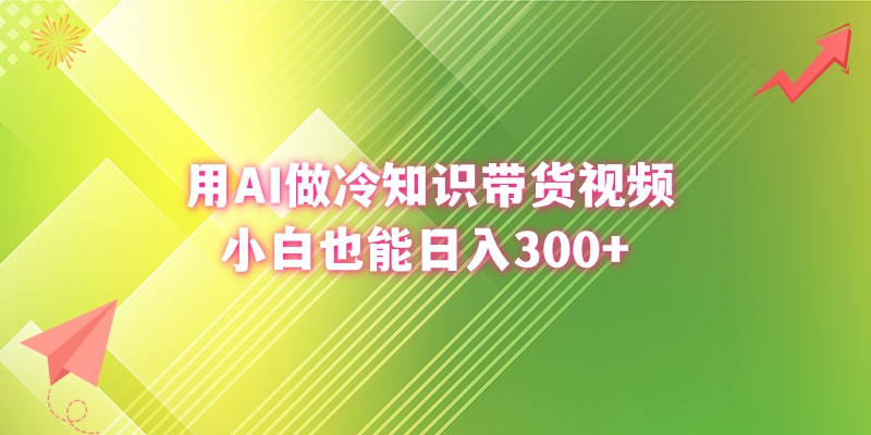 （8631期）用AI做冷知识带货视频，小白也能日入300+_80楼网创