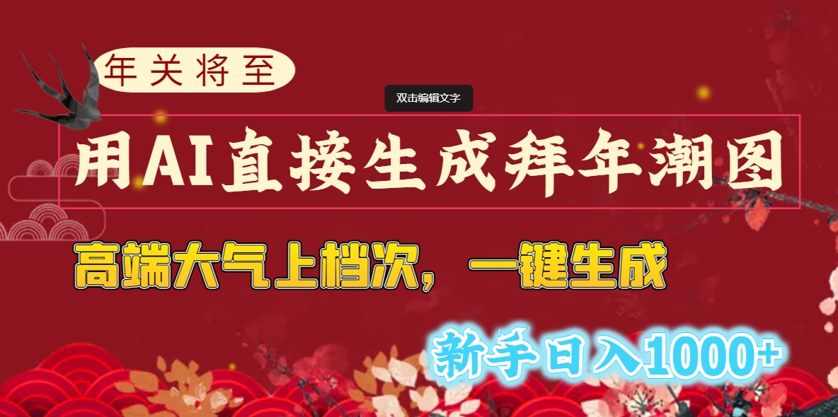 （8630期）年关将至，用AI直接生成拜年潮图，高端大气上档次 一键生成，新手日入1000+_80楼网创