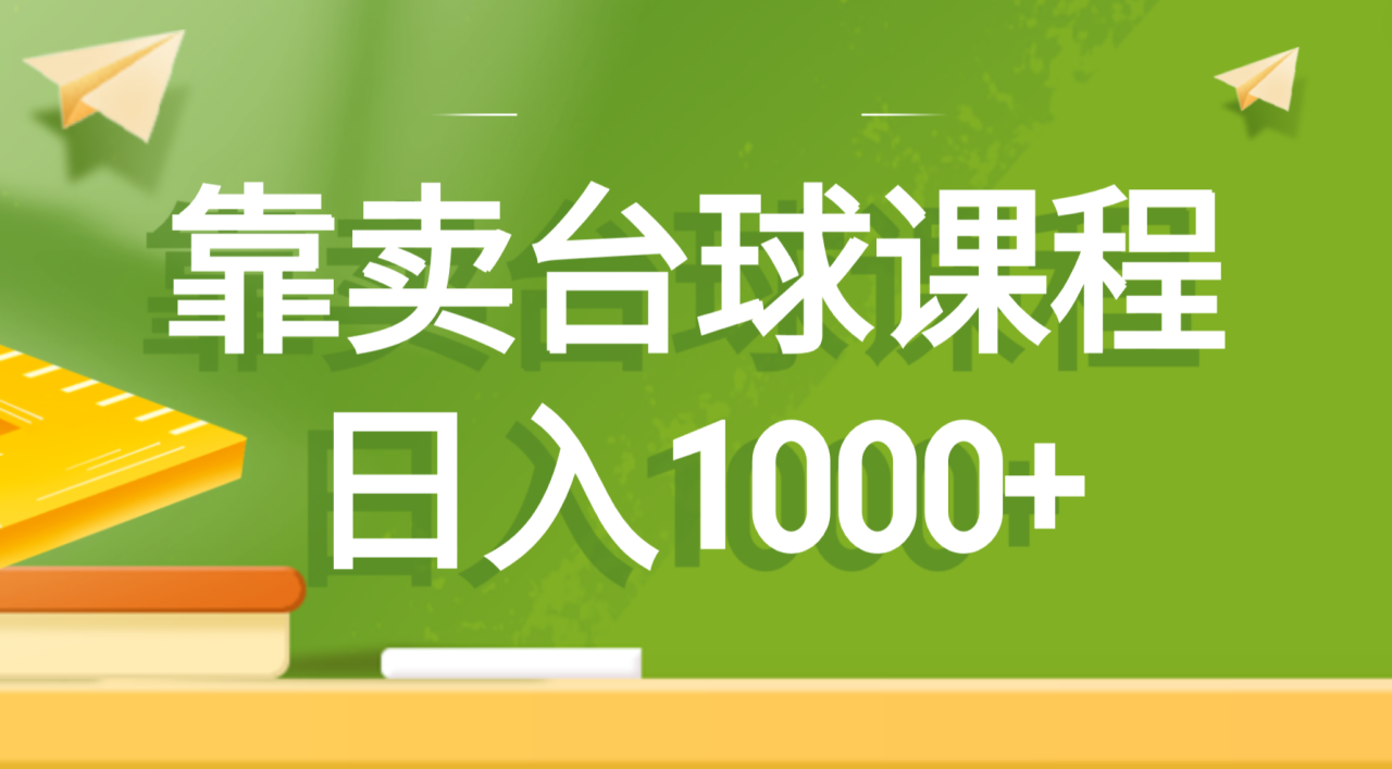 （8668期）靠卖台球课程，日入1000+_80楼网创