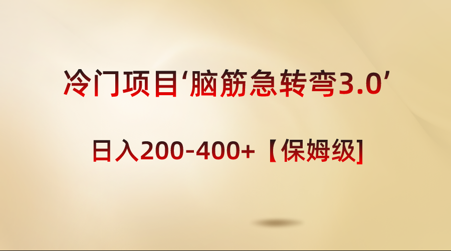 （8665期）冷门项目‘脑筋急转弯3.0’轻松日入200-400+【保姆级教程】_80楼网创