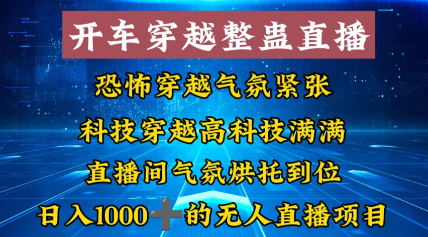 （8687期）外面收费998的开车穿越无人直播玩法简单好入手纯纯就是捡米_80楼网创