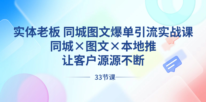 （8684期）实体老板 同城图文爆单引流实战课，同城×图文×本地推，让客户源源不断_80楼网创