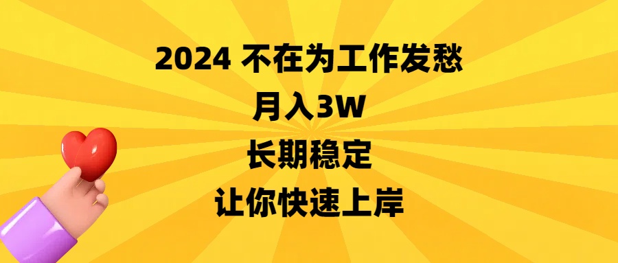 （8683期）2024不在为工作发愁，月入3W，长期稳定，让你快速上岸_80楼网创