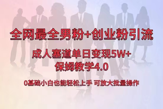 （8680期）全网首发成人用品单日卖货5W+，最全男粉+创业粉引流玩法，小白也能轻松…_80楼网创