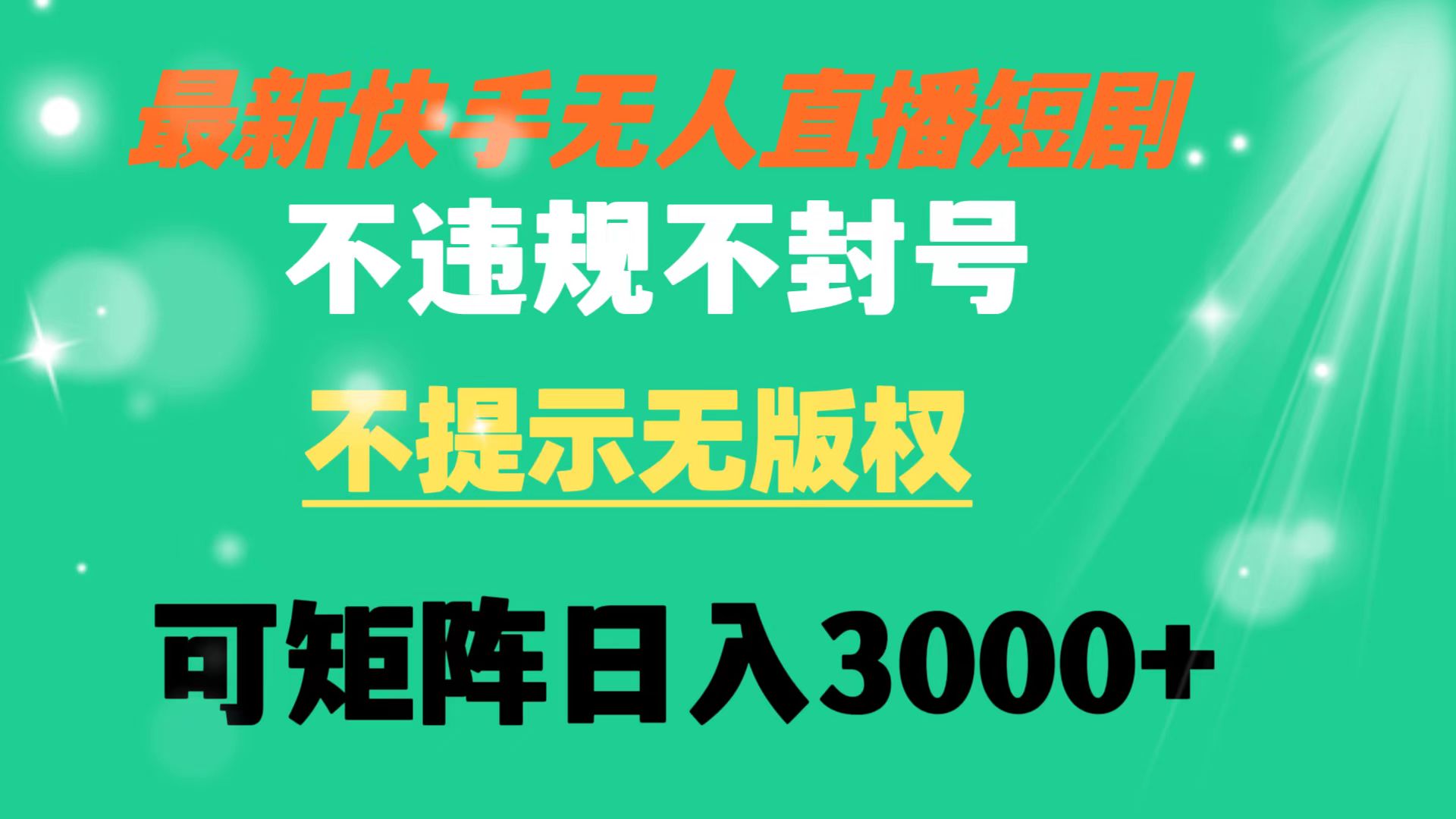 （8674期）快手无人直播短剧 不违规 不提示 无版权 可矩阵操作轻松日入3000+_80楼网创