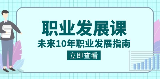 （8672期）职业 发展课，未来10年职业 发展指南_80楼网创