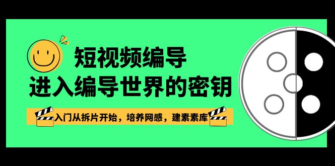 （8670期）短视频-编导进入编导世界的密钥，入门从拆片开始，培养网感，建素素库_80楼网创