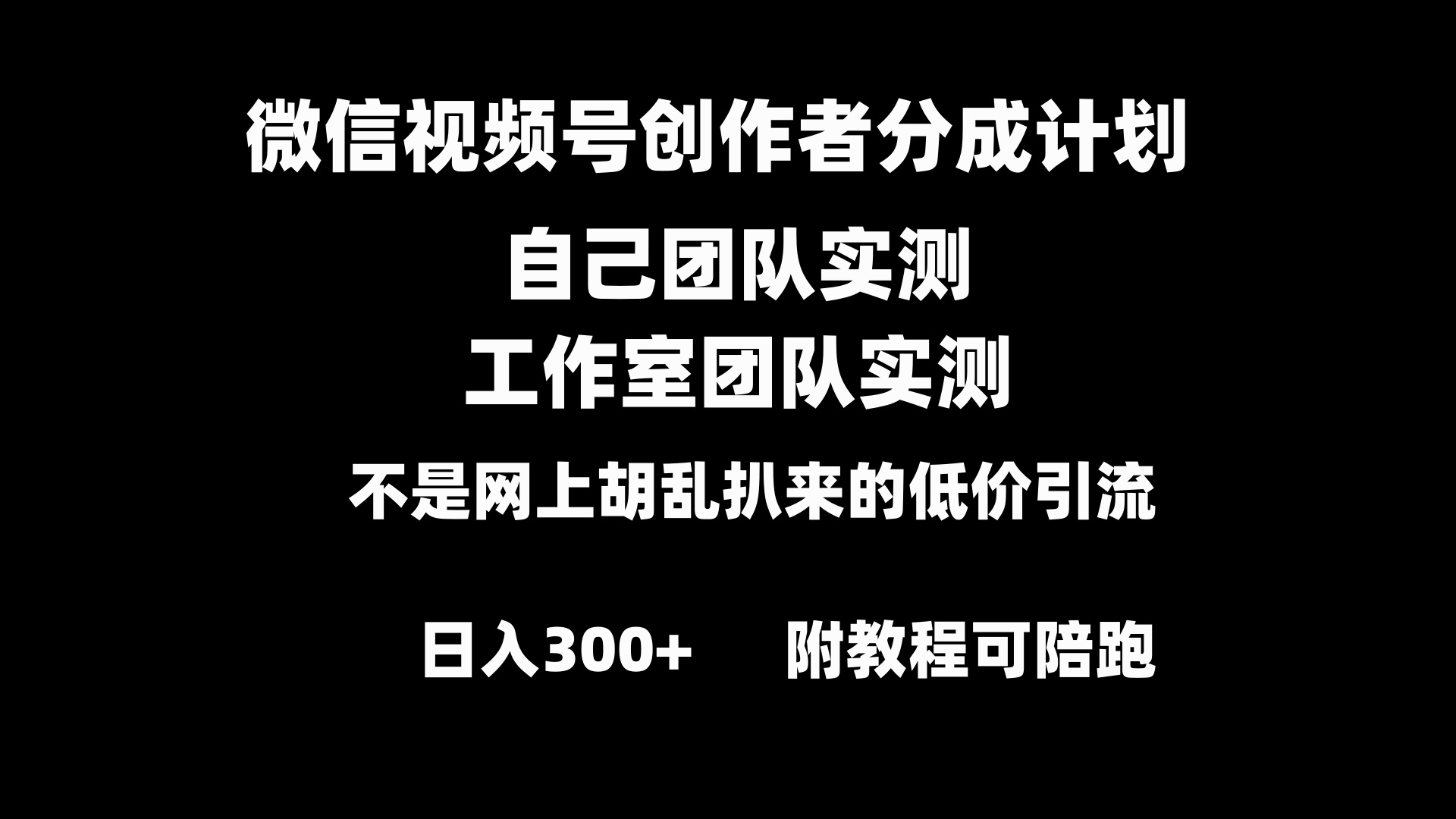 （8709期）微信视频号创作者分成计划全套实操原创小白副业赚钱零基础变现教程日入300+_80楼网创