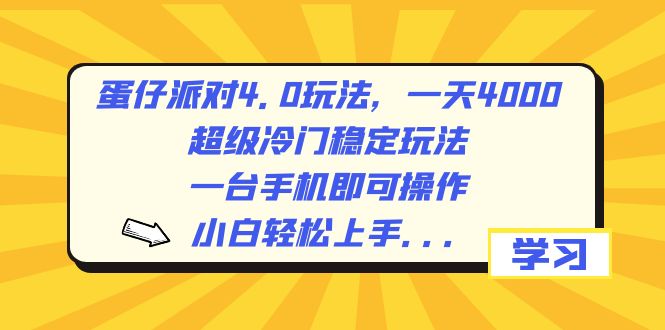 （8702期）蛋仔派对4.0玩法，一天4000+，超级冷门稳定玩法，一台手机即可操作，小…_80楼网创