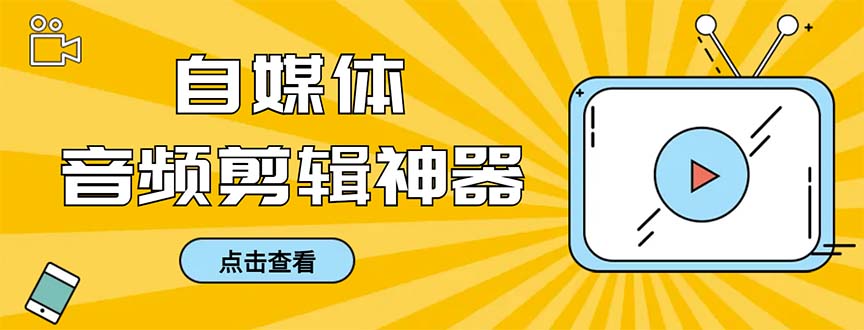 （8726期）外面收费888的极速音频剪辑，看着字幕剪音频，效率翻倍，支持一键导出【…_80楼网创