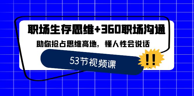 （8724期）职场 生存思维+360职场沟通，助你抢占思维高地，懂人性会说话_80楼网创