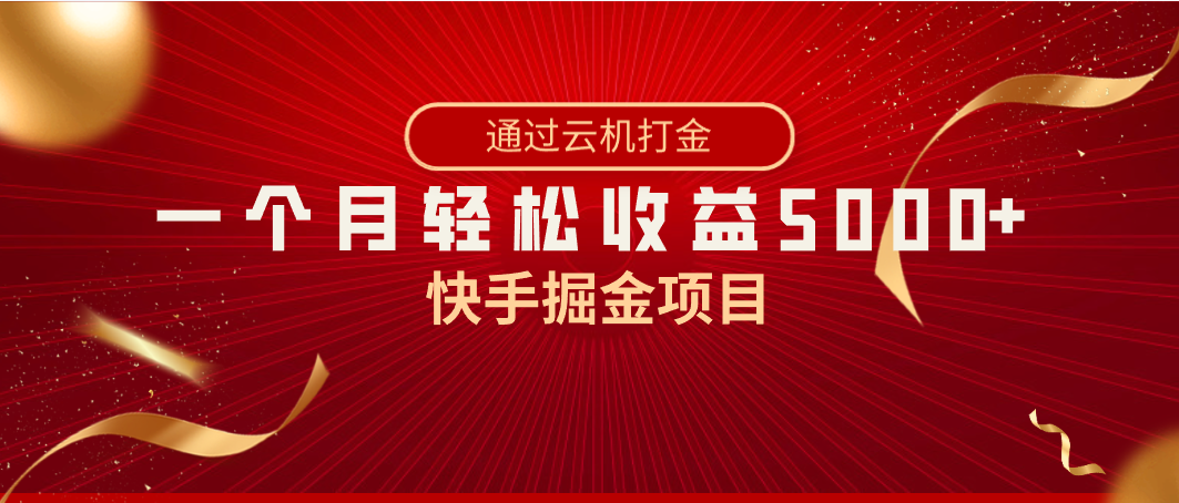 （8722期）快手掘金项目，全网独家技术，一台手机，一个月收益5000+，简单暴利_80楼网创