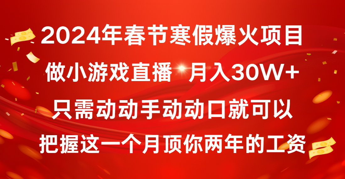 （8721期）2024年春节寒假爆火项目，普通小白如何通过小游戏直播做到月入30W+_80楼网创