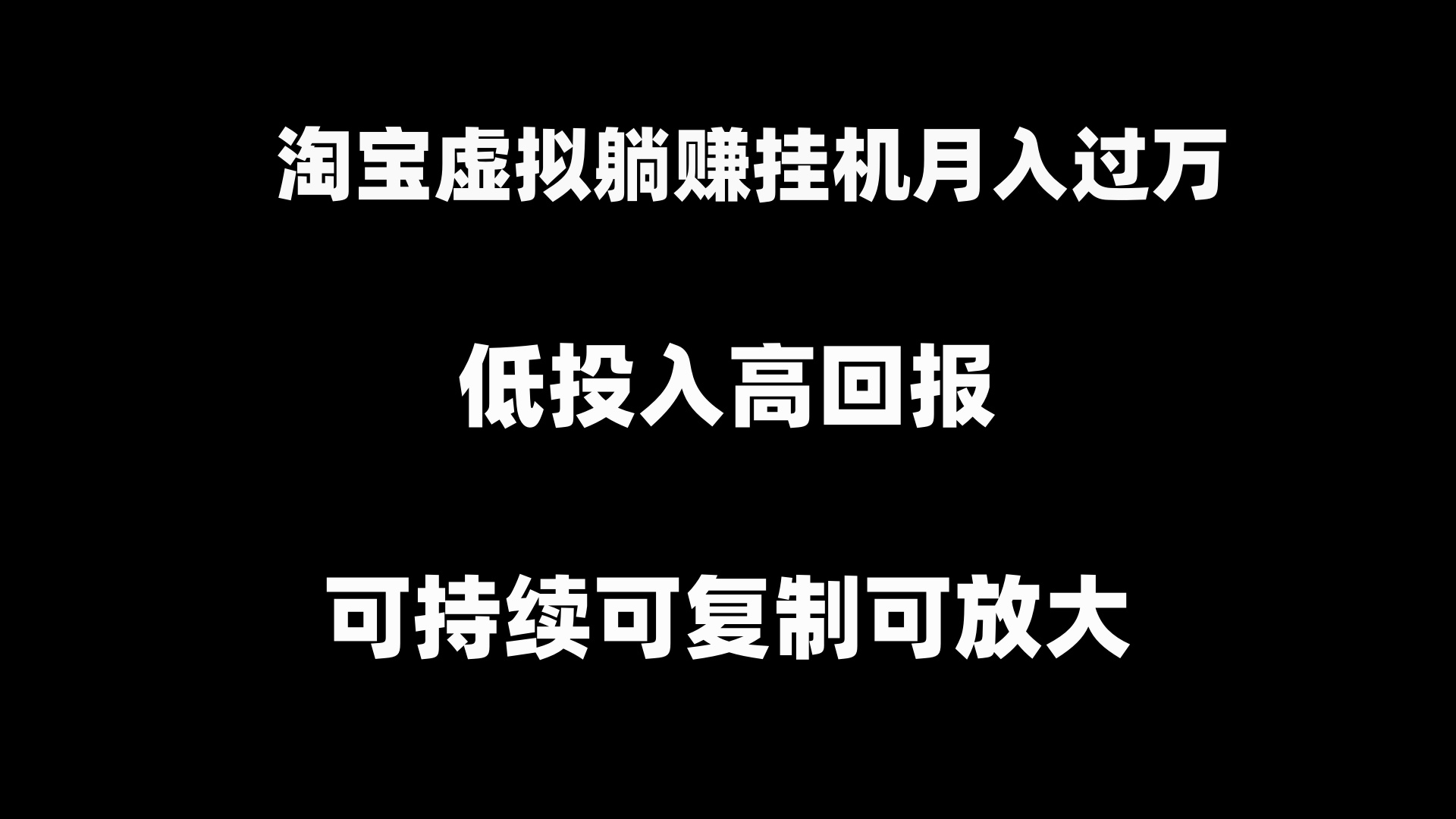 （8721期）淘宝虚拟躺赚月入过万挂机项目，月入过万，可持续可复制可放大_80楼网创