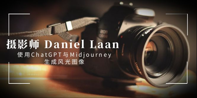 （8717期）摄影师 Daniel Laan 使用ChatGPT与Midjourney生成风光图像-中英字幕_80楼网创