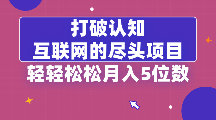 （8714期）打破认知，互联网的尽头项目，轻轻松松月入5位教_80楼网创