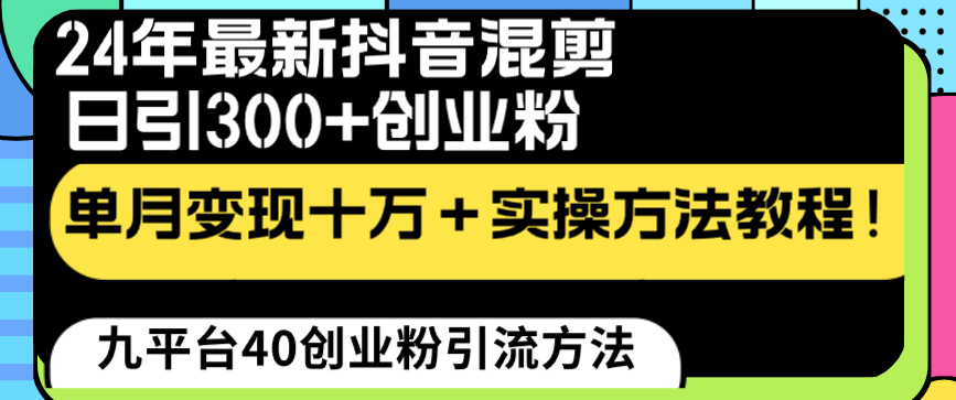 （8706期）24年最新抖音混剪日引300+创业粉“割韭菜”单月变现十万+实操教程！_80楼网创