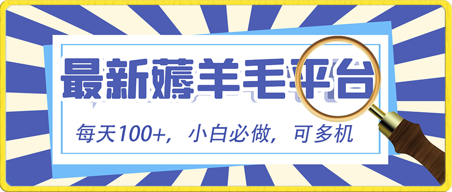 （8744期）小白必撸项目，刷广告撸金最新玩法，零门槛提现，亲测一天最高140_80楼网创