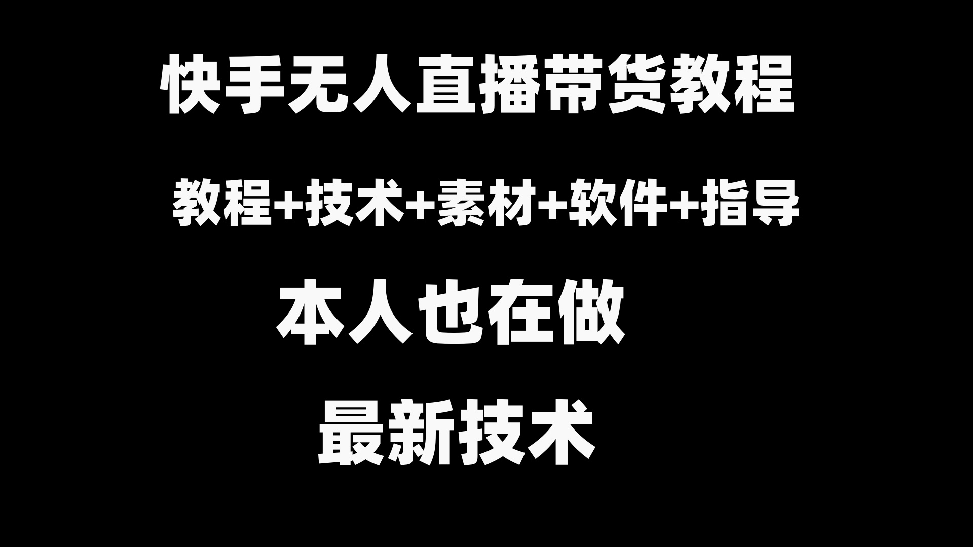 （8741期）快手无人直播带货教程+素材+教程+软件_80楼网创