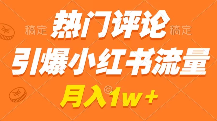 （8740期）热门评论引爆小红书流量，作品制作简单，广告接到手软，月入过万不是梦_80楼网创