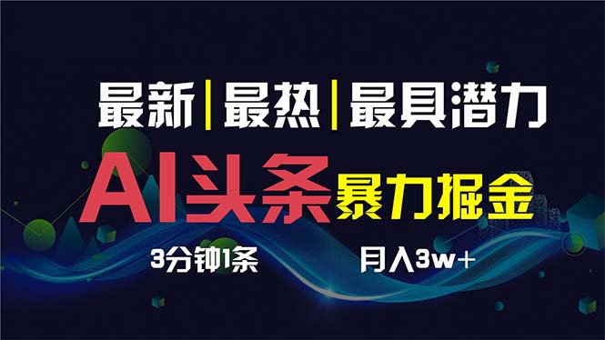 （8739期）AI撸头条3天必起号，超简单3分钟1条，一键多渠道分发，复制粘贴保守月入1W+_80楼网创