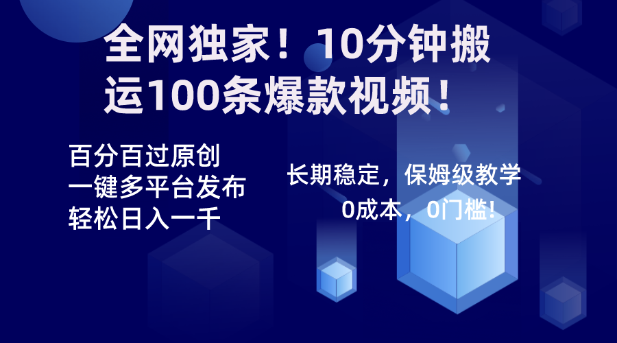 （8733期）全网独家！10分钟搬运100条爆款视频！百分百过原创，一键多平台发布！！_80楼网创