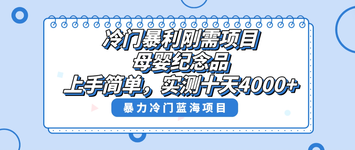 （8732期）冷门暴利刚需项目，母婴纪念品赛道，实测十天搞了4000+，小白也可上手操作_80楼网创