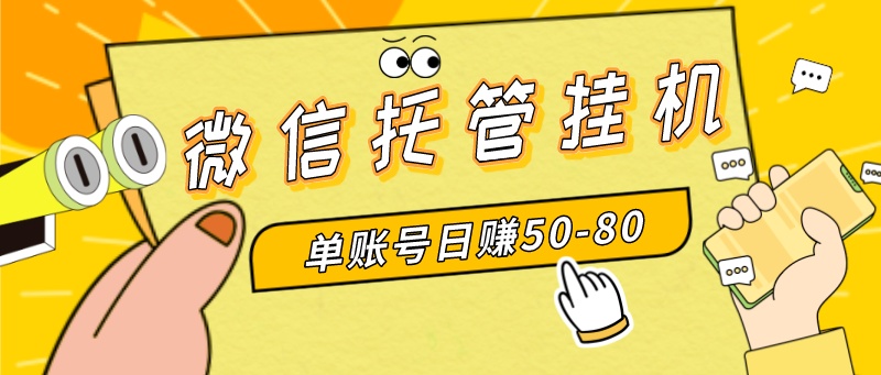 （8731期）微信托管挂机，单号日赚50-80，多号多撸，项目操作简单（附无限注册实名…_80楼网创