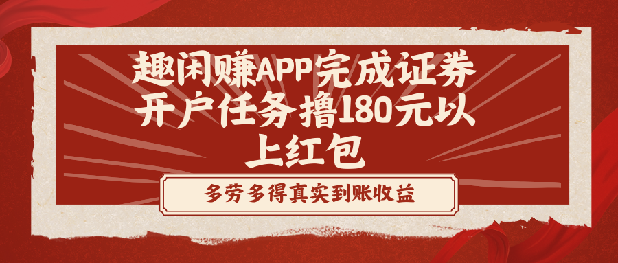 （8730期）趣闲赚APP完成证券开户任务撸180元以上红包_80楼网创