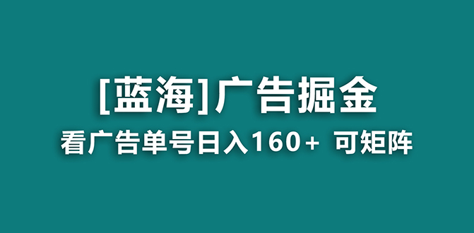 （8767期）【海蓝项目】广告掘金日赚160+（附养机教程） 长期稳定，收益妙到_80楼网创