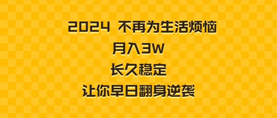 （8757期）2024不再为生活烦恼 月入3W 长久稳定 让你早日翻身逆袭_80楼网创