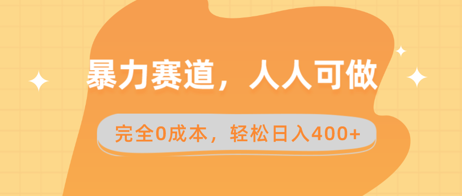 （8756期）暴力赛道，人人可做，完全0成本，卖减脂教学和产品轻松日入400+_80楼网创