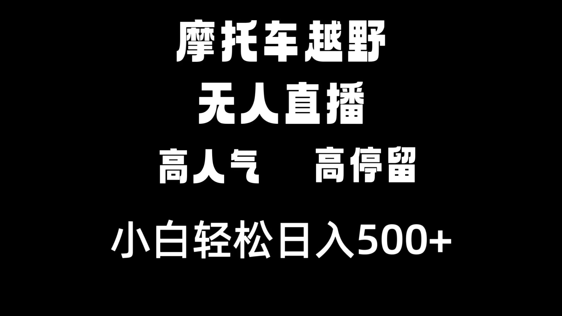 （8755期）摩托车越野无人直播，高人气高停留，下白轻松日入500+_80楼网创