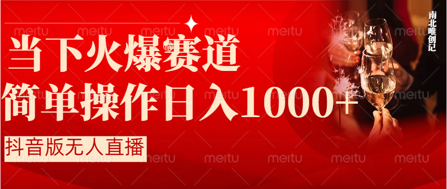 （8754期）抖音半无人直播时下热门赛道，操作简单，小白轻松上手日入1000+_80楼网创