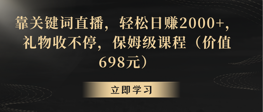 （8753期）靠关键词直播，轻松日赚2000+，礼物收不停_80楼网创