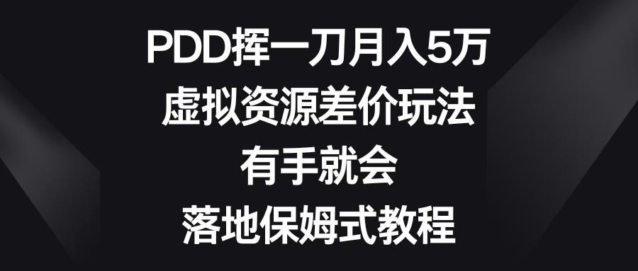 （8751期）PDD挥一刀月入5万，虚拟资源差价玩法，有手就会，落地保姆式教程_80楼网创