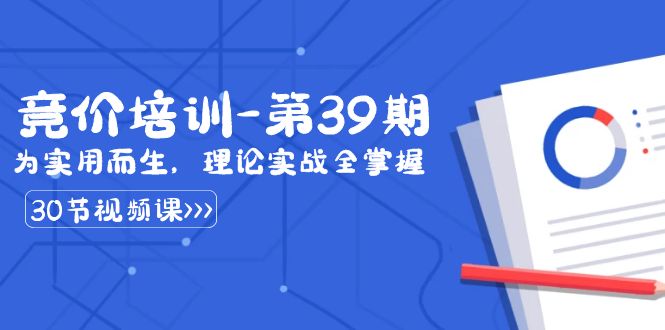 （8750期）某收费竞价培训-第39期：为实用而生，理论实战全掌握（30节课）_80楼网创