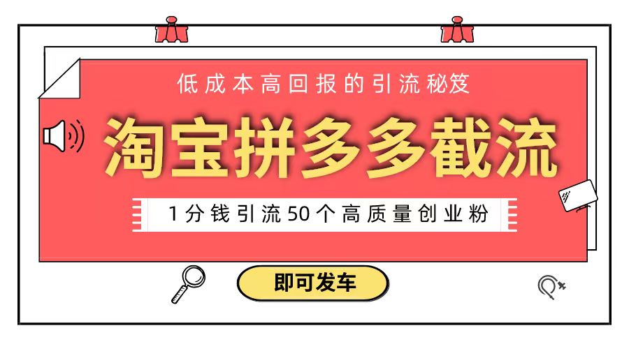 （8787期）淘宝拼多多电商平台截流创业粉 只需要花上1分钱，长尾流量至少给你引流50粉_80楼网创