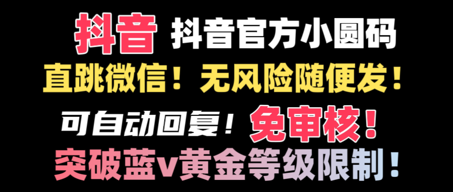 （8773期）抖音二维码直跳微信技术！站内随便发不违规！！_80楼网创