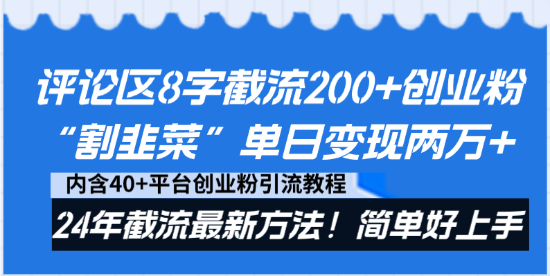 （8771期）评论区8字截流200+创业粉“割韭菜”单日变现两万+24年截流最新方法！_80楼网创