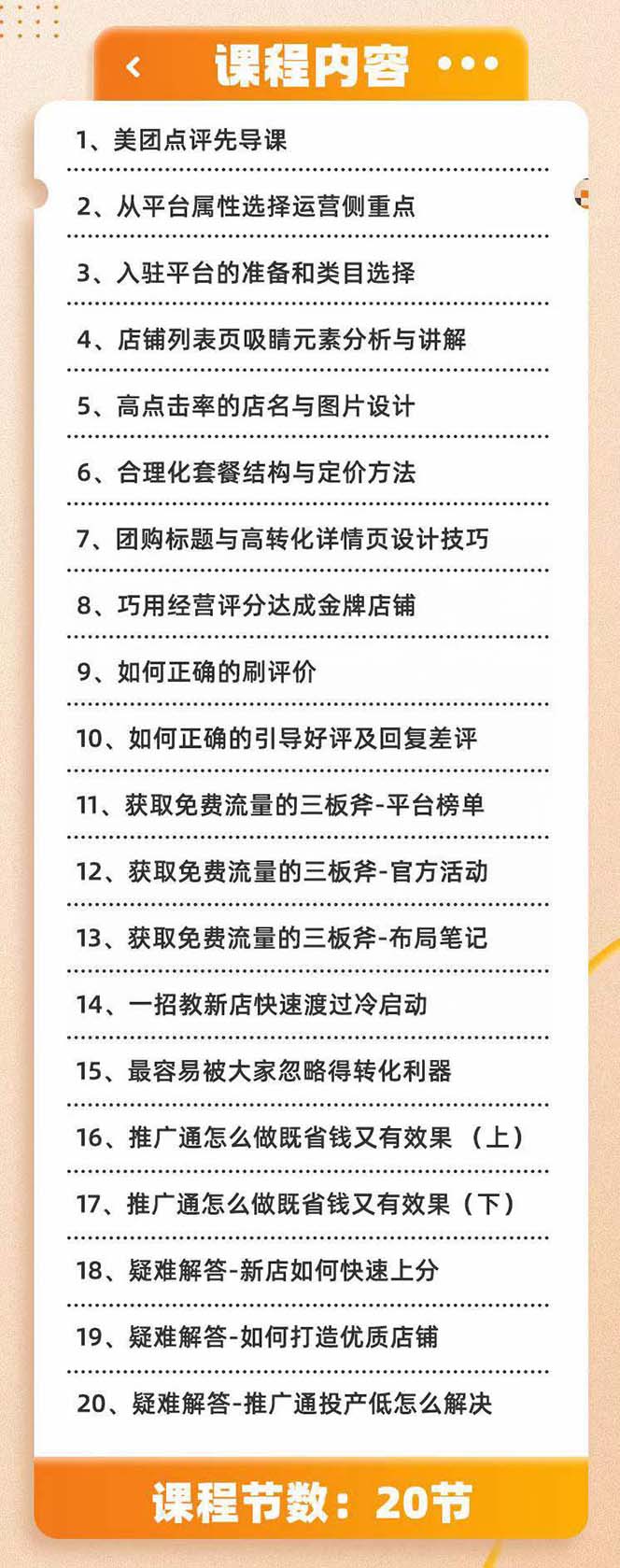 （8804期）美团+大众点评 从入门到精通：店铺本地生活 流量提升 店铺运营 推广秘术…_80楼网创