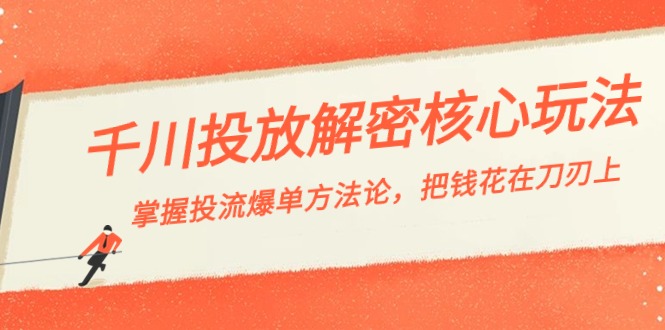 （8803期）千川投流-解密核心玩法，掌握投流 爆单方法论，把钱花在刀刃上_80楼网创