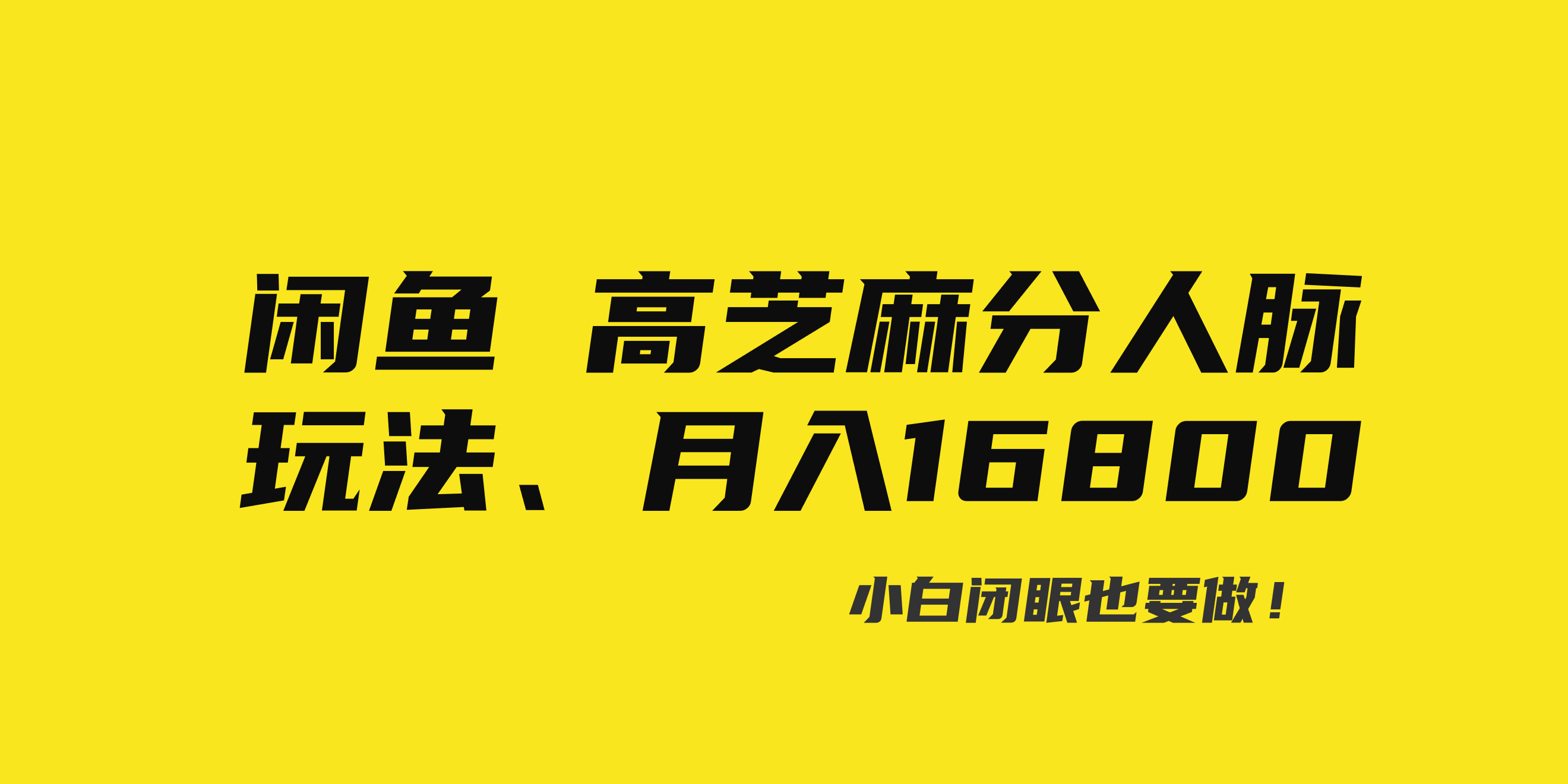 （8802期）闲鱼高芝麻分人脉玩法、0投入、0门槛,每一小时,月入过万！_80楼网创