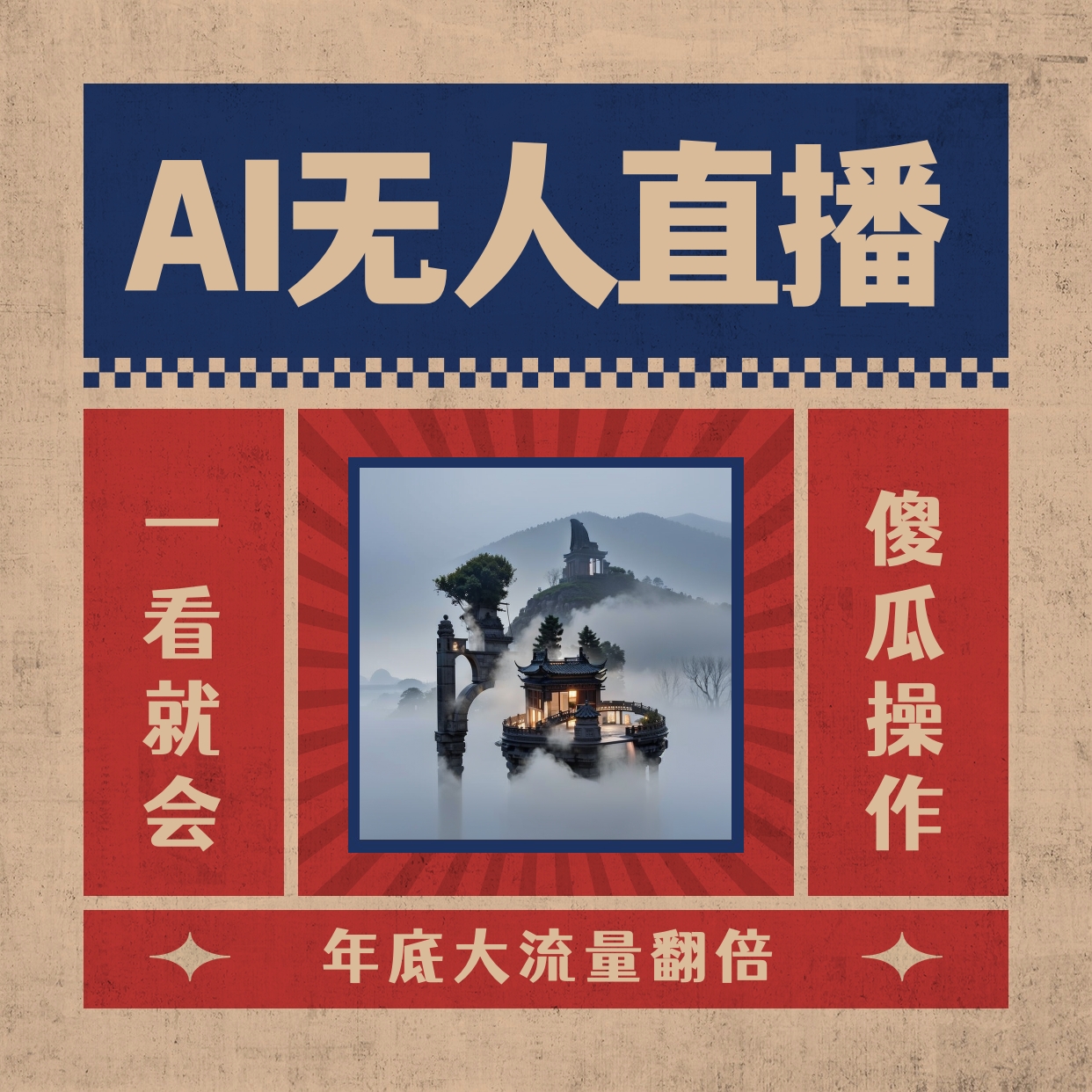 （8798期）AI无人直播一看就会，日入1000+无需真人出镜，小白迅速上手开播，下播就…_80楼网创