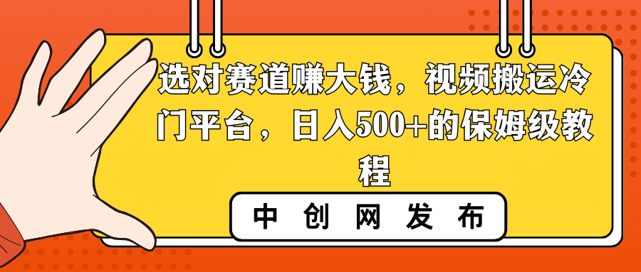 （8793期）选对赛道赚大钱，视频搬运冷门平台，日入500+的保姆级教程_80楼网创