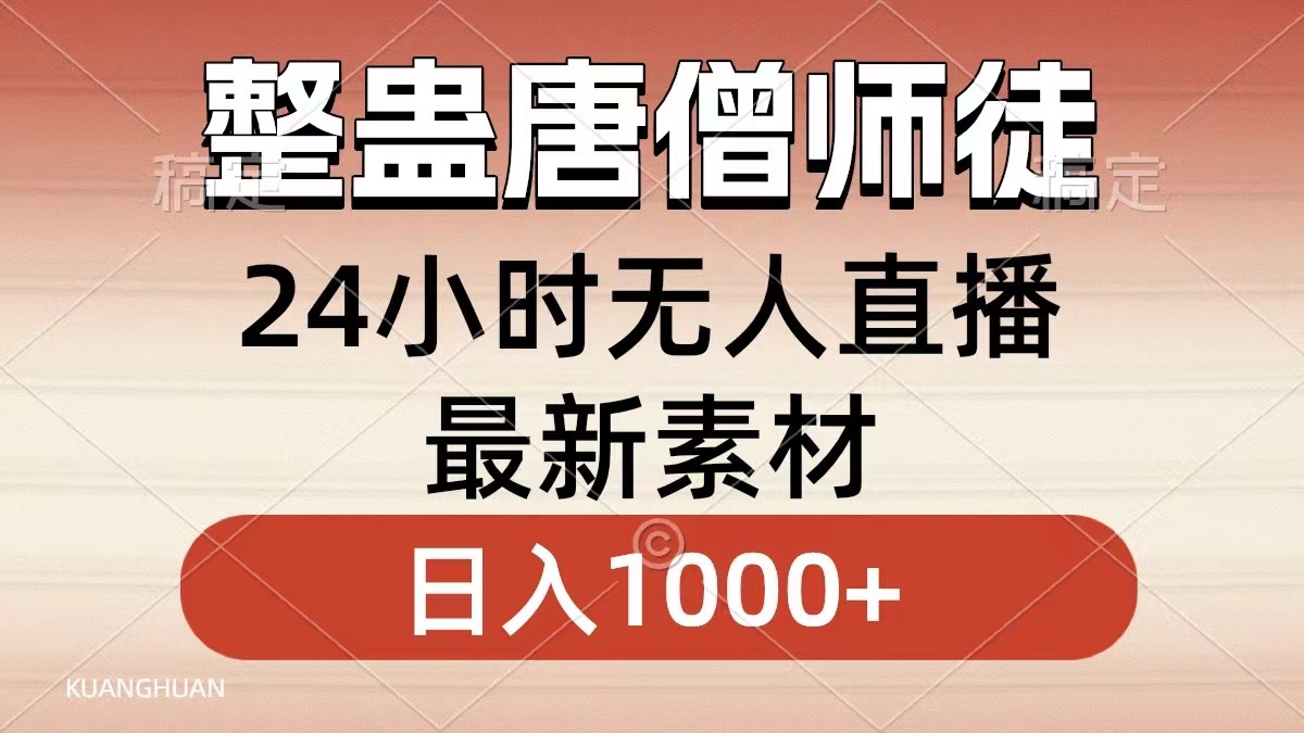 （8792期）整蛊唐僧师徒四人，无人直播最新素材，小白也能一学就会，轻松日入1000+_80楼网创