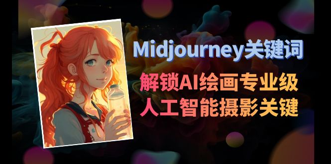 （8825期）Midjourney关键词-解锁AI绘画专业级人工智能摄影关键词表_80楼网创