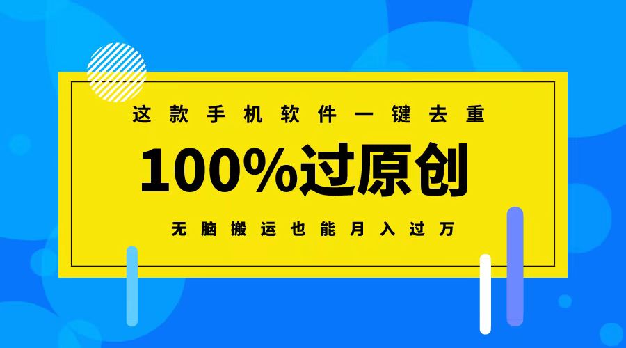 （8818期）这款手机软件一键去重，100%过原创 无脑搬运也能月入过万_80楼网创